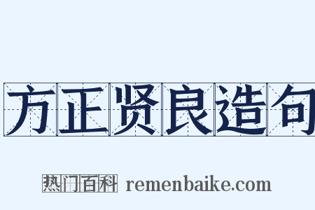 方正贤良造句是什么意思的图片